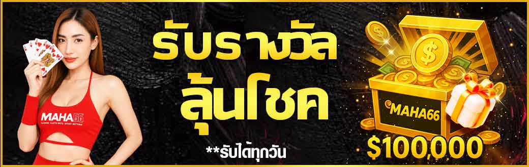 เปิดกล่องลุ้นโชค6