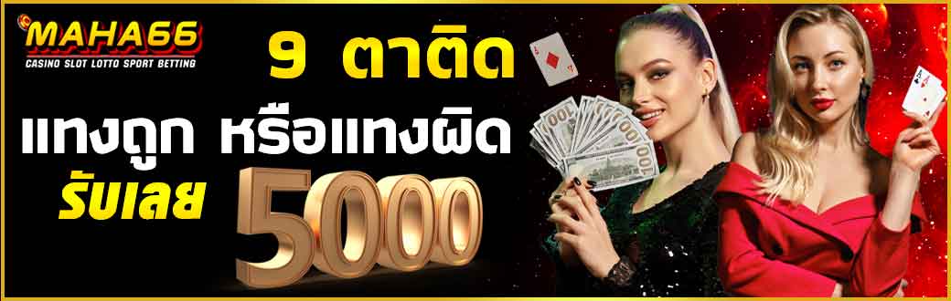 แทงถูกหรือผิด-9-ตาติด1